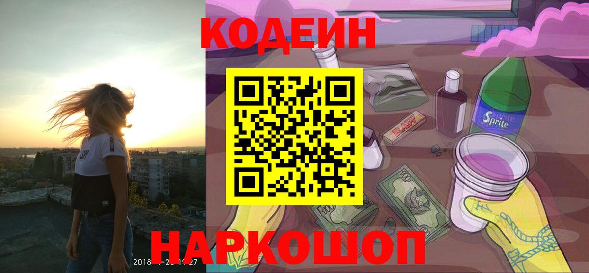 Кодеин напиток Lean (лин) Тихорецк